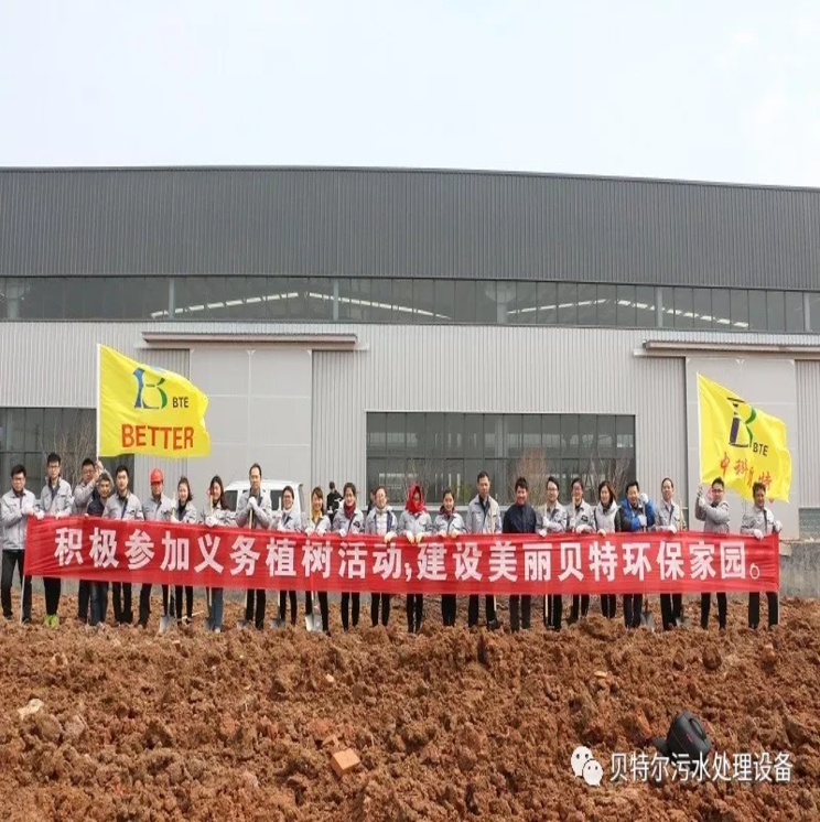 貝特環保開展“積極參加義務植樹,建設美麗貝特環?!被顒? onmousewheel=
